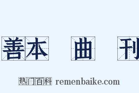 善本戲曲叢刊是什么意思的图片